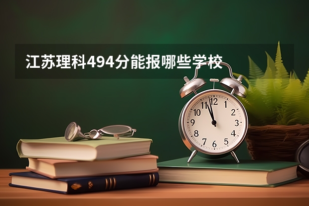 江苏理科494分能报哪些学校