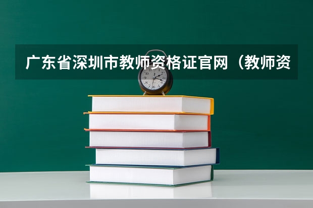 广东省深圳市教师资格证官网（教师资格证深圳福田考区在哪）