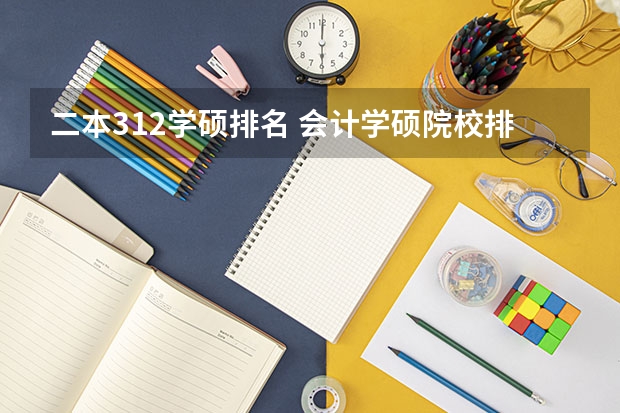 二本312学硕排名 会计学硕院校排名