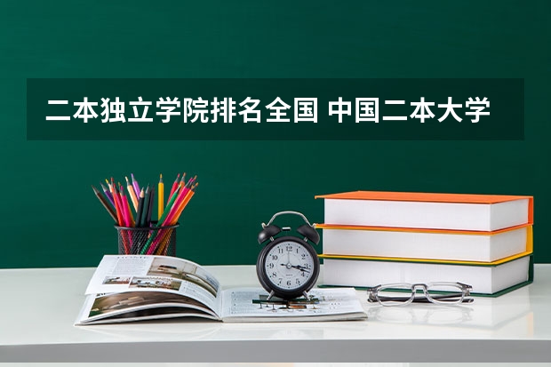 二本独立学院排名全国 中国二本大学排名最新排名榜