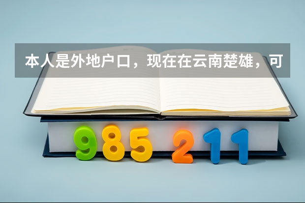 本人是外地户口，现在在云南楚雄，可以报考教师资格证吗？