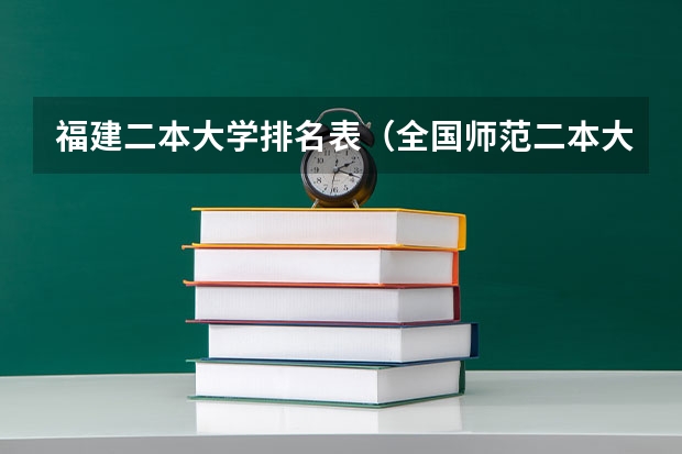 福建二本大学排名表（全国师范二本大学排名最新排名）