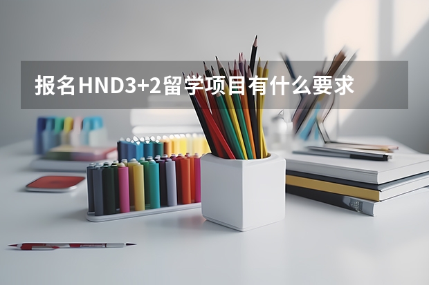 报名HND3+2留学项目有什么要求