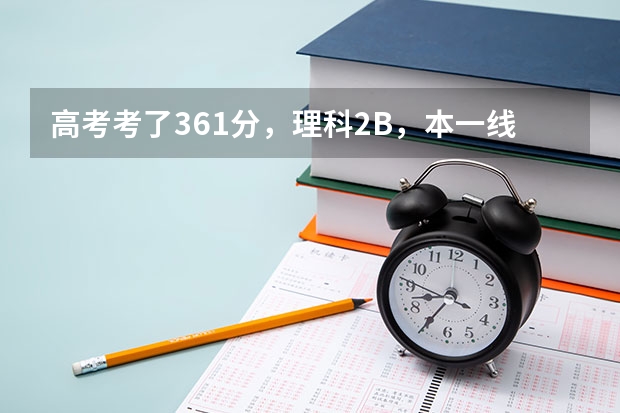 高考考了361分，理科2B，本一线是348，请问能上江苏省哪些理科学校？外省呢？