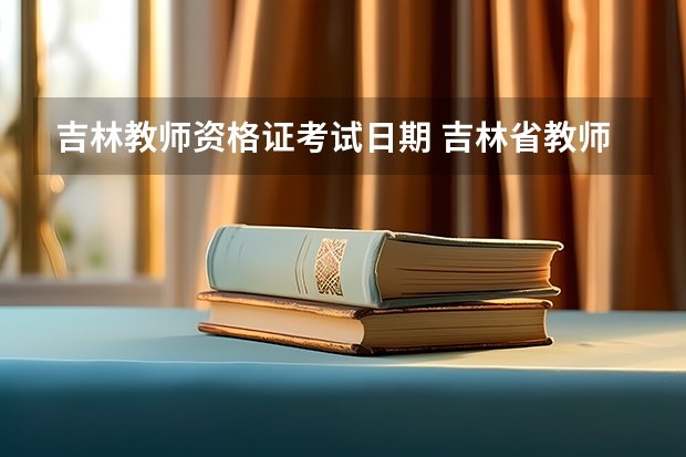 吉林教师资格证考试日期 吉林省教师资格证考试一年几次？