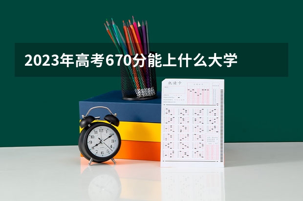 2023年高考670分能上什么大学