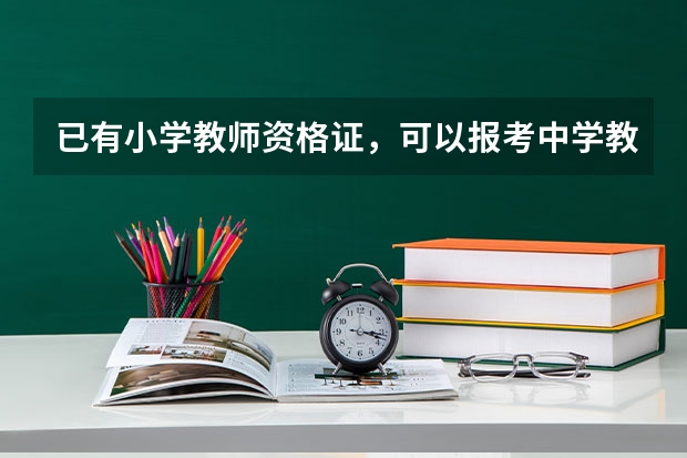 已有小学教师资格证，可以报考中学教师资格证吗