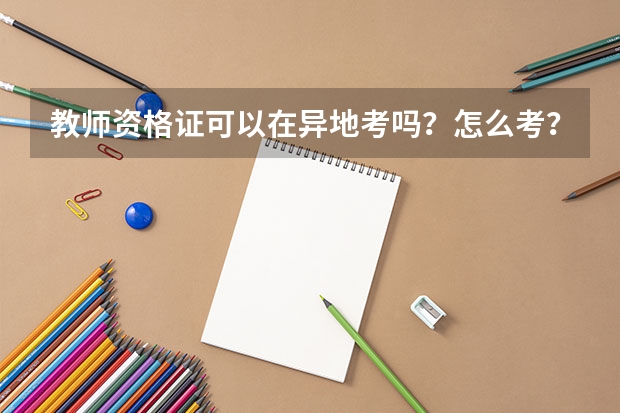 教师资格证可以在异地考吗？怎么考？