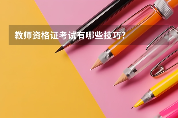 教师资格证考试有哪些技巧?