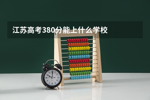 江苏高考380分能上什么学校