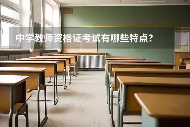 中学教师资格证考试有哪些特点？