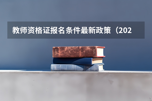 教师资格证报名条件最新政策（2023教师资格证报考条件新政策）