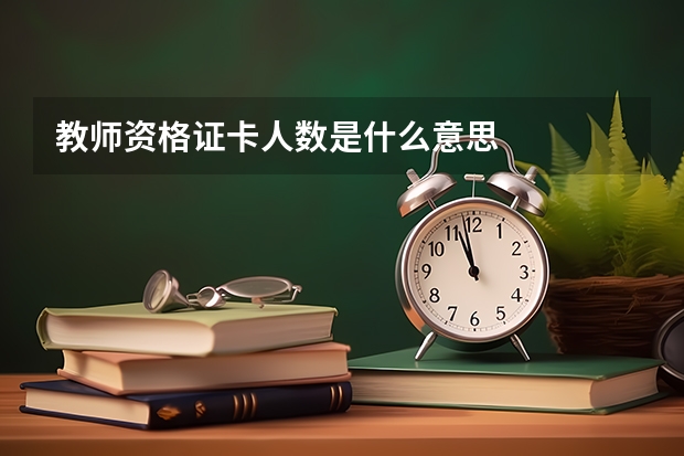 教师资格证卡人数是什么意思