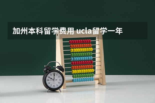 加州本科留学费用 ucla留学一年费用