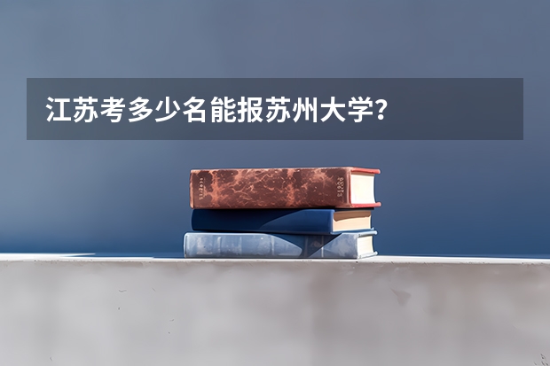 江苏考多少名能报苏州大学？