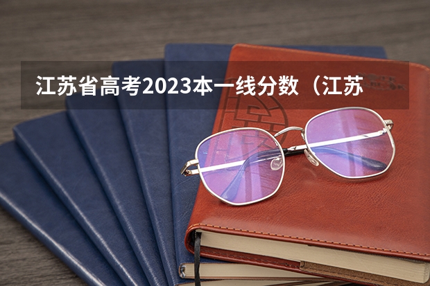 江苏省高考2023本一线分数（江苏高考位次对应大学）