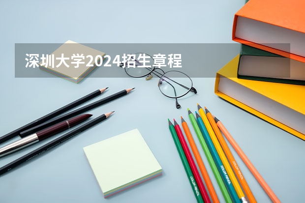 深圳大学2024招生章程