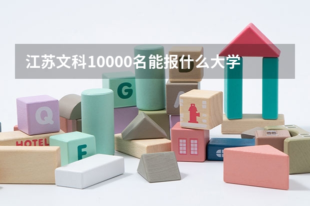 江苏文科10000名能报什么大学