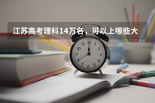 江苏高考理科14万名，可以上哪些大学？