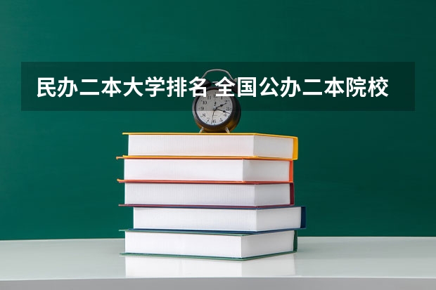 民办二本大学排名 全国公办二本院校排名及分数线