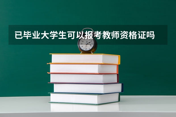 已毕业大学生可以报考教师资格证吗