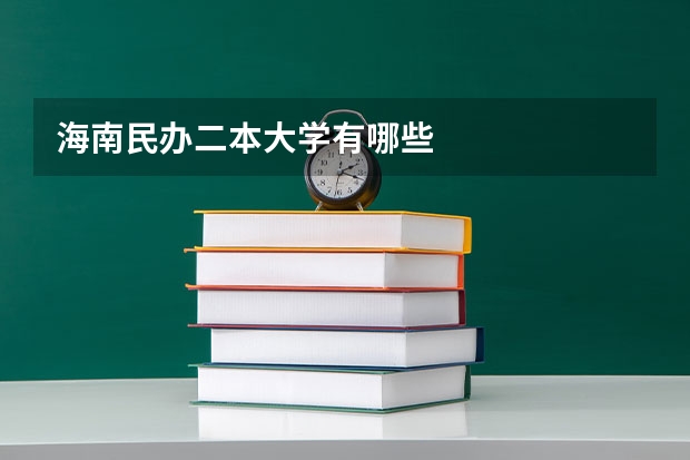 海南民办二本大学有哪些