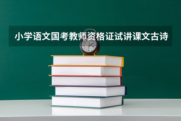 小学语文国考教师资格证试讲课文古诗会有书下注释吗?作者介绍什么的吗？谢谢