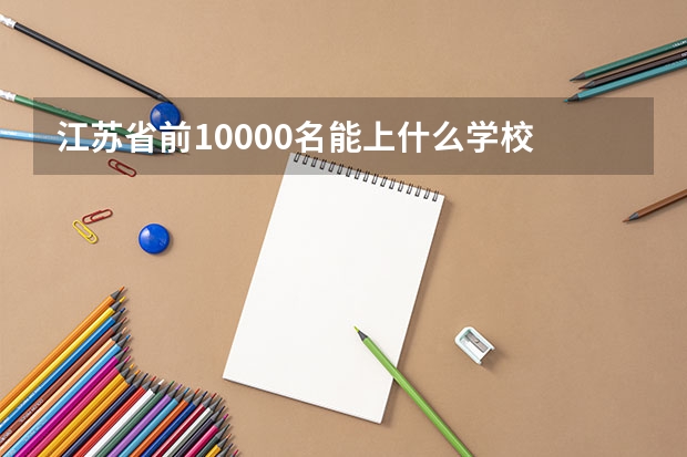 江苏省前10000名能上什么学校