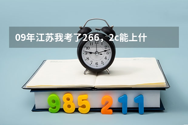 09年江苏我考了266，2c能上什么学校