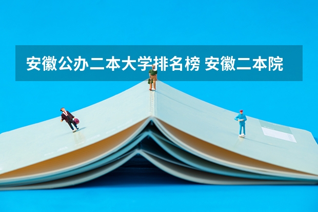 安徽公办二本大学排名榜 安徽二本院校排名表