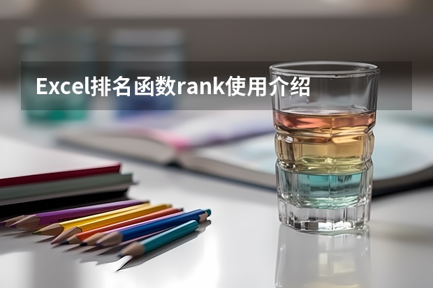 Excel排名函数rank使用介绍（使用rank函数对成绩进行排名）