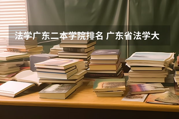 法学广东二本学院排名 广东省法学大学排名