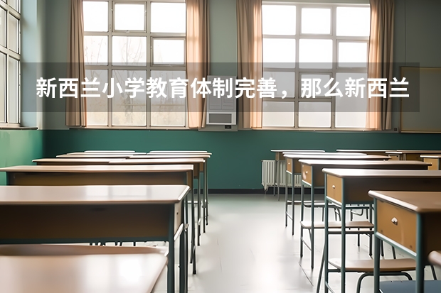 新西兰小学教育体制完善，那么新西兰的公立小学费用是多少呢？