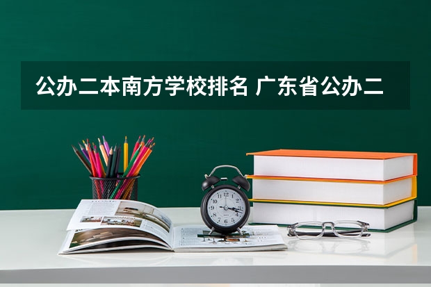 公办二本南方学校排名 广东省公办二本大学排名及分数线