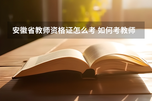 安徽省教师资格证怎么考 如何考教师资格证