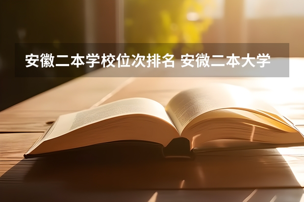 安徽二本学校位次排名 安微二本大学排名榜及分数线