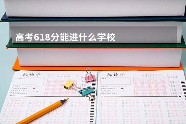 高考618分能进什么学校