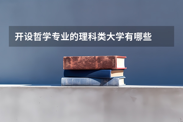 开设哲学专业的理科类大学有哪些