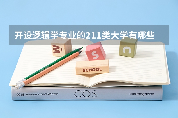 开设逻辑学专业的211类大学有哪些