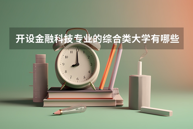 开设金融科技专业的综合类大学有哪些