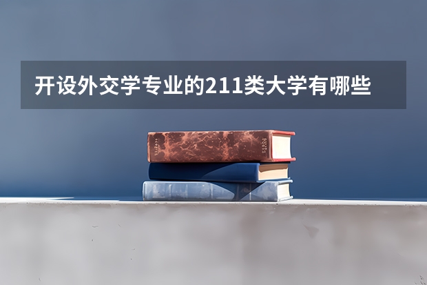 开设外交学专业的211类大学有哪些