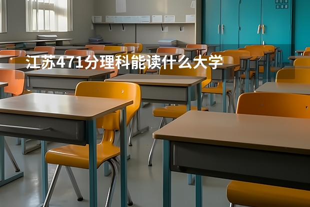 江苏471分理科能读什么大学