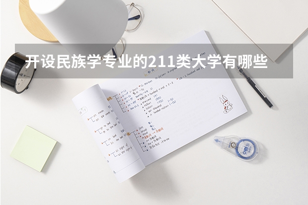 开设民族学专业的211类大学有哪些