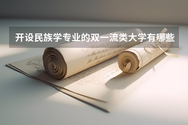 开设民族学专业的双一流类大学有哪些