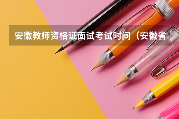 安徽教师资格证面试考试时间（安徽省教资考试下半年考点在哪）