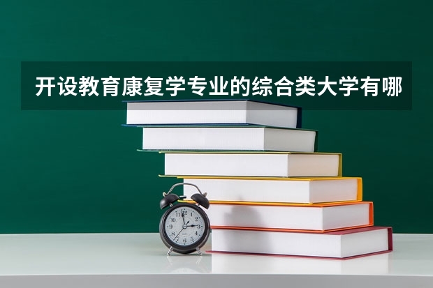 开设教育康复学专业的综合类大学有哪些