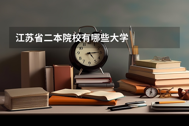 江苏省二本院校有哪些大学