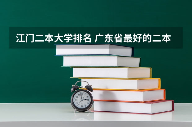 江门二本大学排名 广东省最好的二本大学前10名