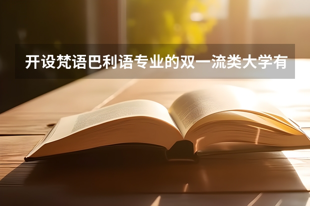 开设梵语巴利语专业的双一流类大学有哪些