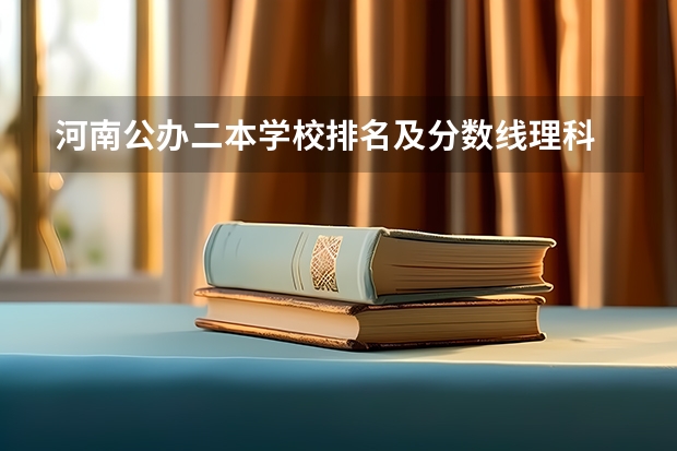 河南公办二本学校排名及分数线理科 河南省公办二本院校排名及分数线